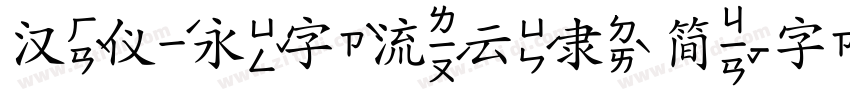 汉仪永字流云隶 简字体转换